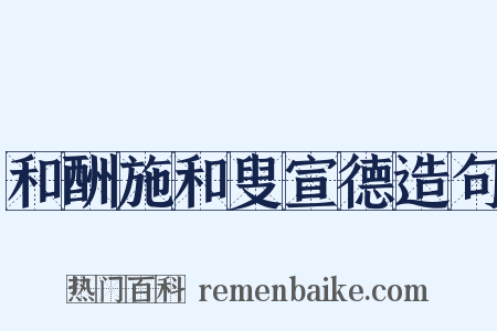 和酬施和叟宣德造句是什么意思的图片